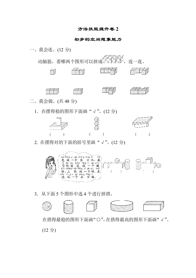 一年级数学上册方法技能提升卷2　初步的空间想象能力(北师大版)-学芽网